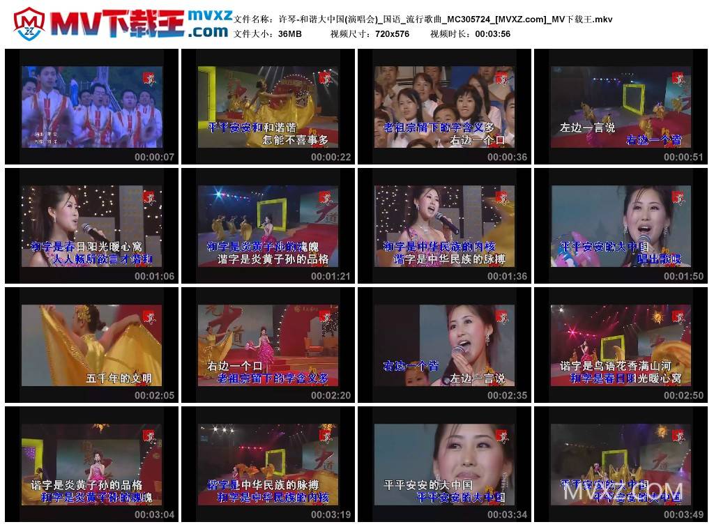 许琴-和谐大中国(演唱会)_国语_流行歌曲_MC305724